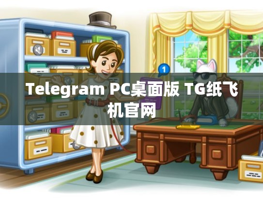 Telegram PC桌面版 TG纸飞机官网