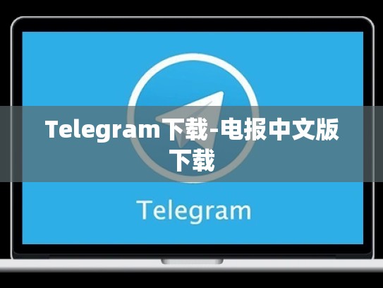 Telegram下载-电报中文版下载