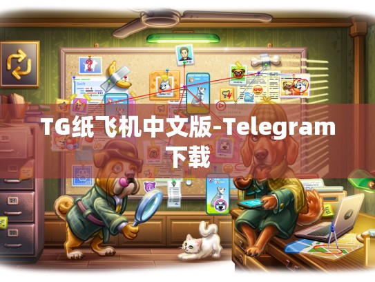 TG纸飞机中文版-Telegram下载