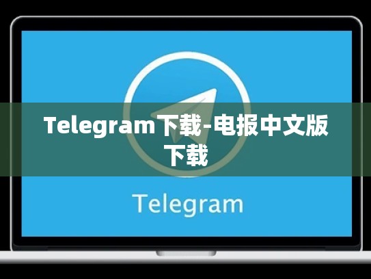 Telegram下载-电报中文版下载