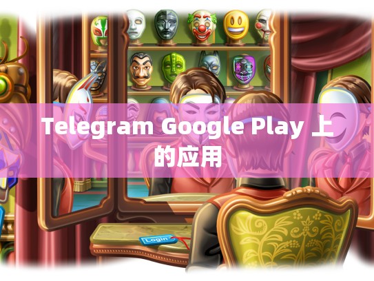 Telegram Google Play 上的应用