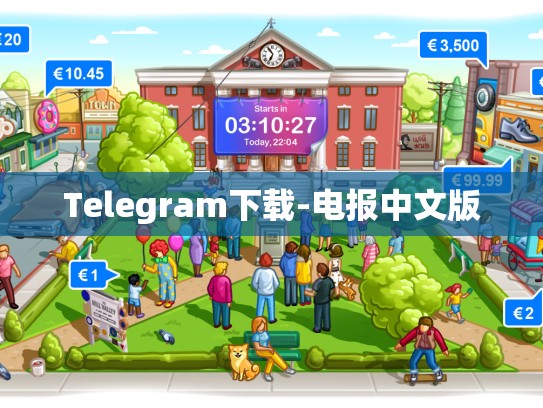 Telegram下载-电报中文版