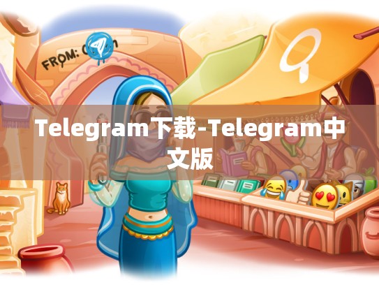 Telegram下载-Telegram中文版
