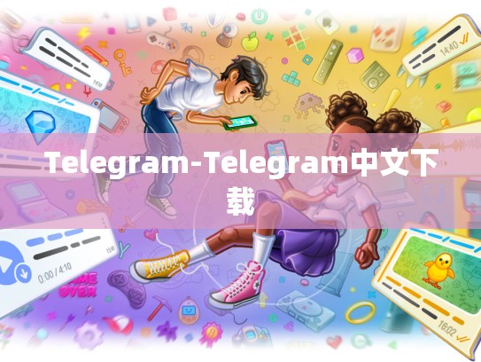 Telegram-Telegram中文下载