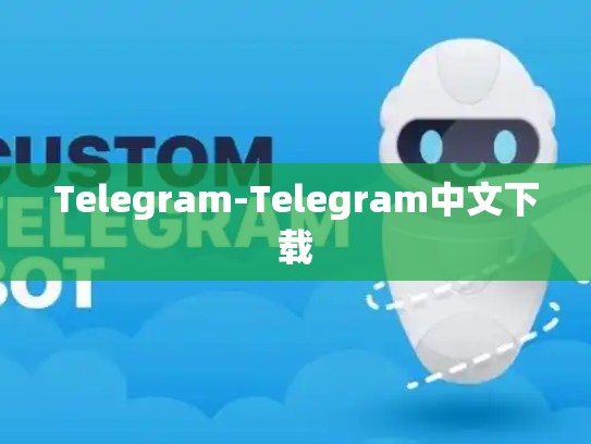 Telegram-Telegram中文下载