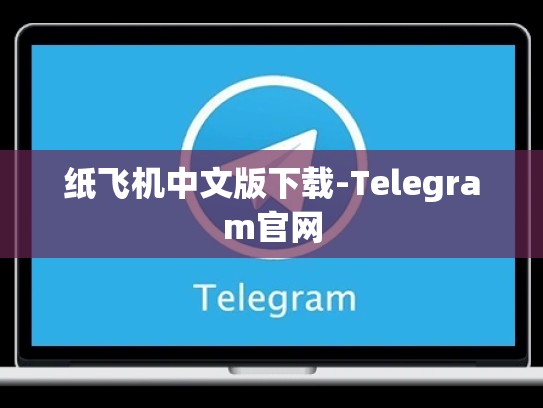 纸飞机中文版下载-Telegram官网