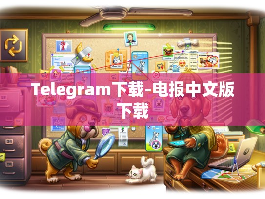 Telegram下载-电报中文版下载