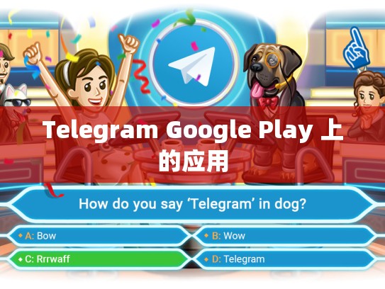 Telegram Google Play 上的应用