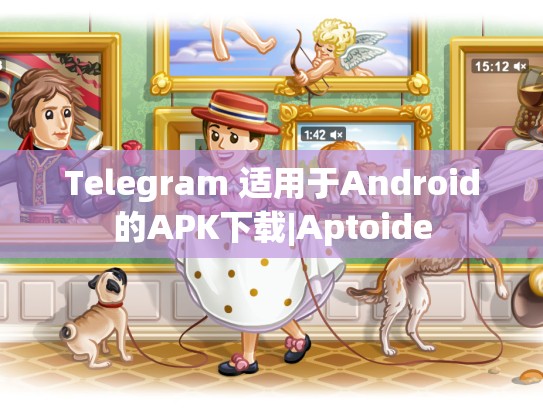 Telegram 适用于Android的APK下载|Aptoide