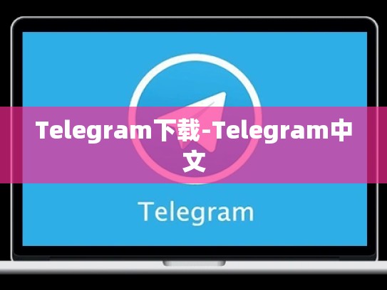 Telegram下载-Telegram中文