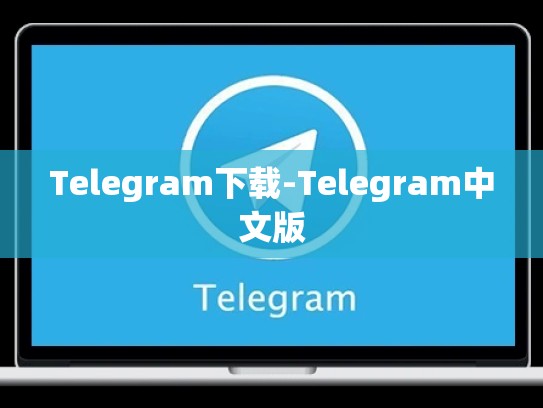 Telegram下载-Telegram中文版
