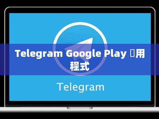 Telegram Google Play 應用程式