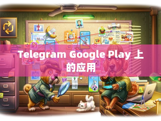 Telegram Google Play 上的应用