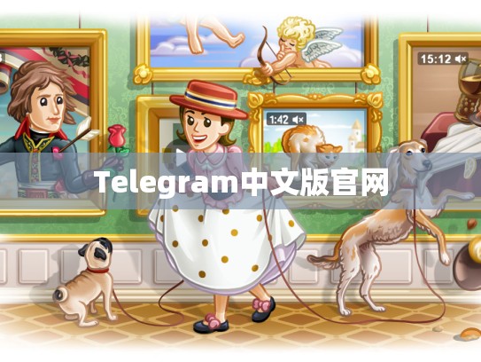 Telegram中文版官网