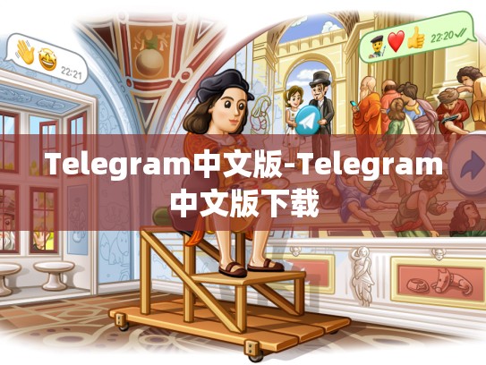 Telegram中文版-Telegram中文版下载