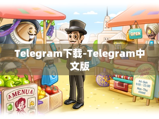 Telegram下载-Telegram中文版