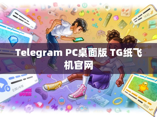 Telegram PC桌面版 TG纸飞机官网