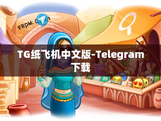 TG纸飞机中文版-Telegram下载