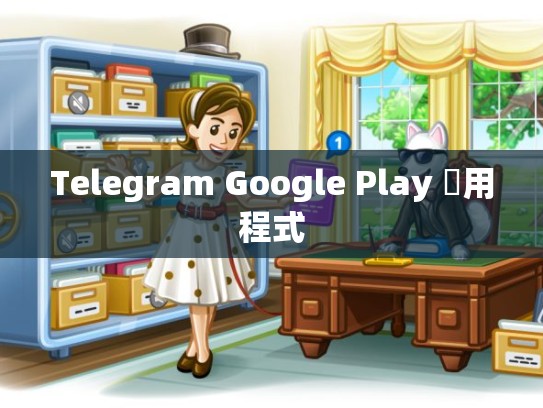 Telegram Google Play 應用程式