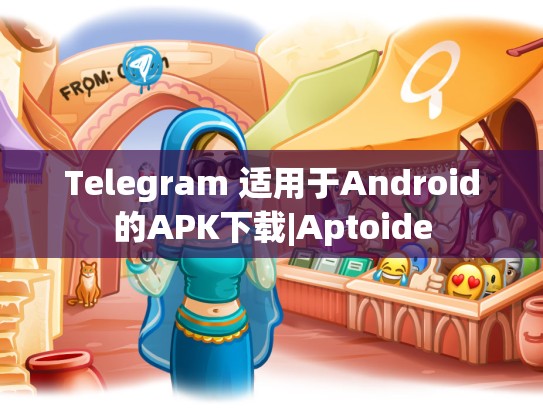 Telegram 适用于Android的APK下载|Aptoide
