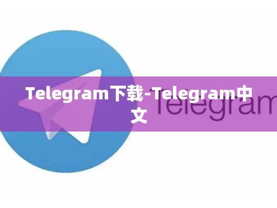 Telegram下载-Telegram中文