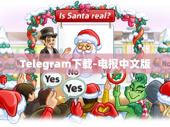 Telegram下载-电报中文版