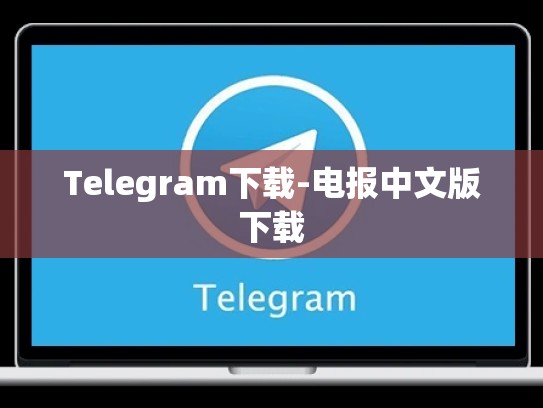 Telegram下载-电报中文版下载
