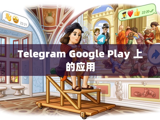 Telegram Google Play 上的应用