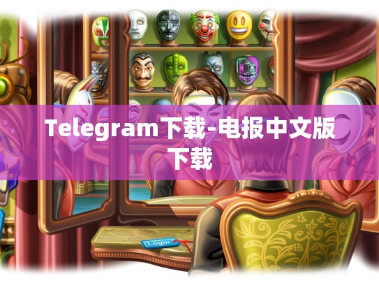 Telegram下载-电报中文版下载