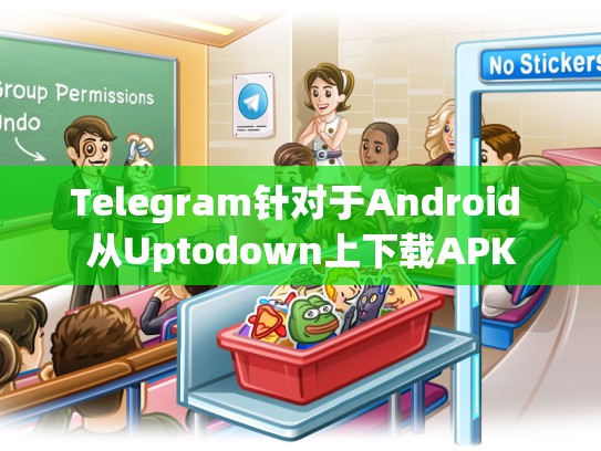 Telegram针对于Android 从Uptodown上下载APK