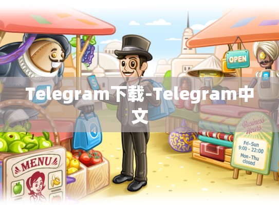 Telegram下载-Telegram中文