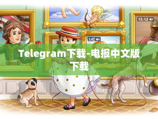 Telegram下载-电报中文版下载