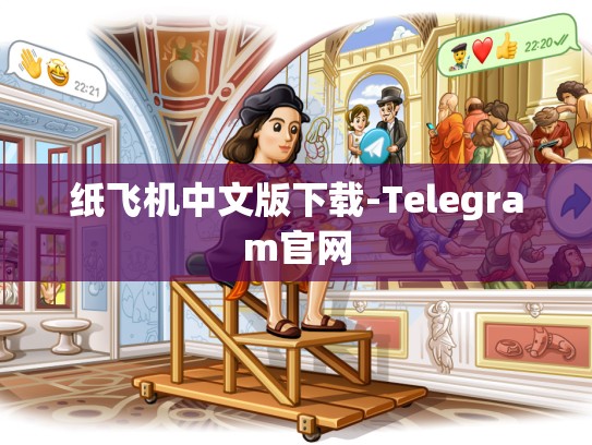 纸飞机中文版下载-Telegram官网
