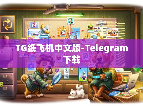 TG纸飞机中文版-Telegram下载