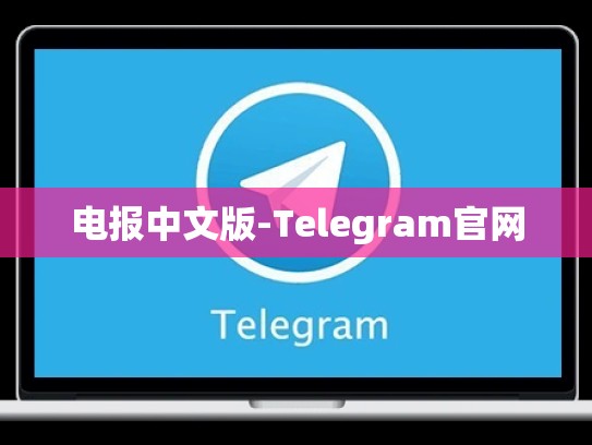 电报中文版-Telegram官网