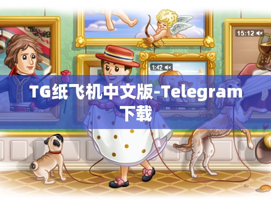 TG纸飞机中文版-Telegram下载