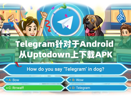Telegram针对于Android 从Uptodown上下载APK