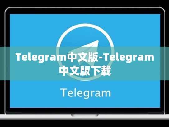 Telegram中文版-Telegram中文版下载