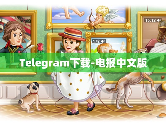 Telegram下载-电报中文版