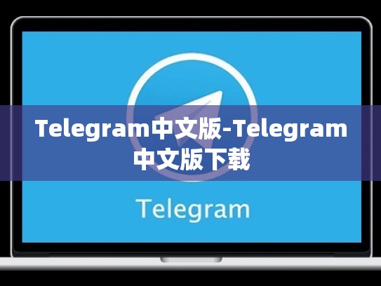Telegram中文版-Telegram中文版下载