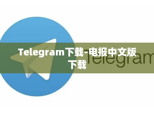 Telegram下载-电报中文版下载