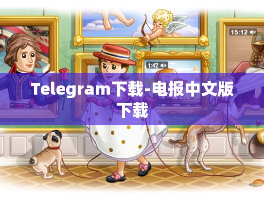 Telegram下载-电报中文版下载