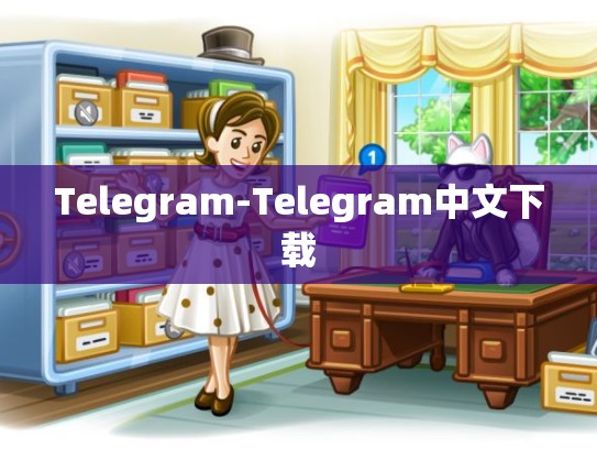 Telegram-Telegram中文下载