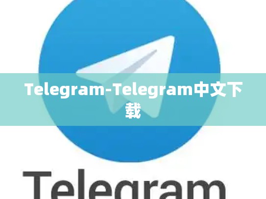 Telegram-Telegram中文下载