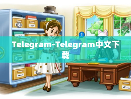 Telegram-Telegram中文下载