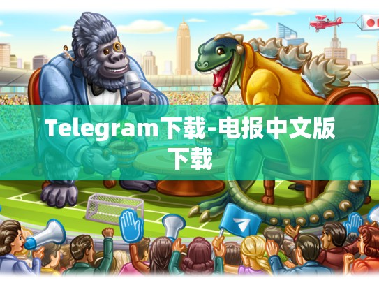 Telegram下载-电报中文版下载