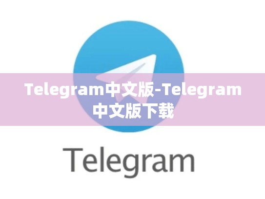 Telegram中文版-Telegram中文版下载