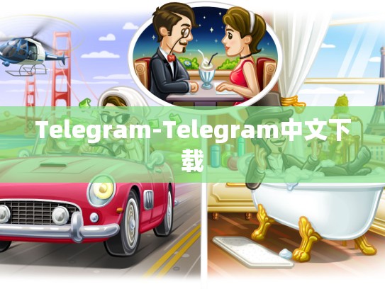 Telegram-Telegram中文下载