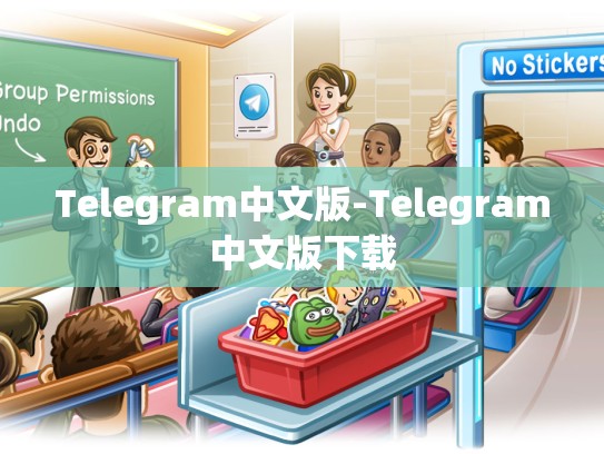 Telegram中文版-Telegram中文版下载