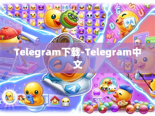 Telegram下载-Telegram中文